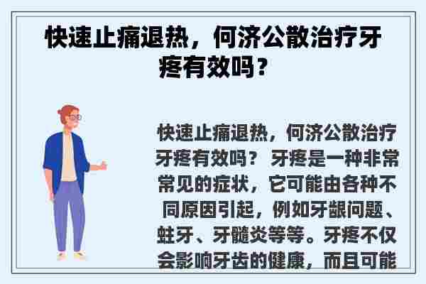 快速止痛退热，何济公散治疗牙疼有效吗？